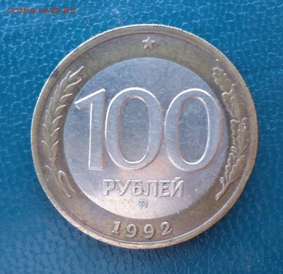 100 рублей 1992 год. (ммд) - DSC08534.JPG