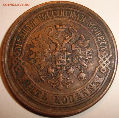 5 копеек 1875 ЕМ - 2.JPG