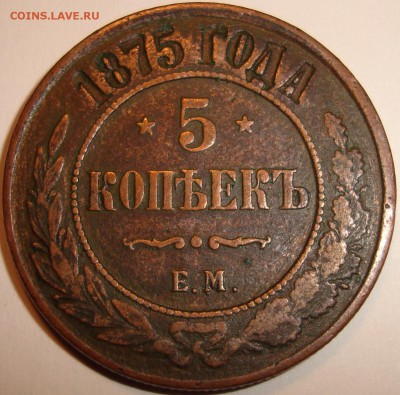 5 копеек 1875 ЕМ - 1.JPG