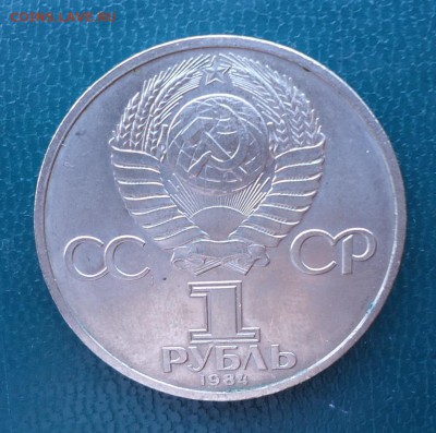 1 рубль Менделеев 1984 год. - DSC08553.JPG
