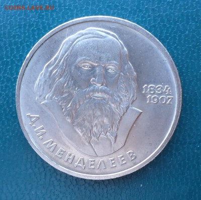 1 рубль Менделеев 1984 год. - DSC08552.JPG