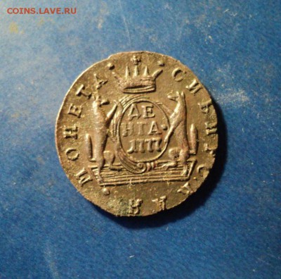 Сибирская деньга 1777г. Сохран. До 02.04.16г. 22-00Мск - DSC05246.JPG