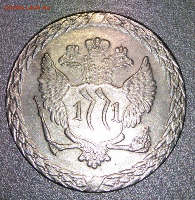 Монета рубль 1771. Пугачёвский. Копия. - DSC_0873.JPG