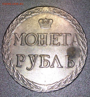 Монета рубль 1771. Пугачёвский. Копия. - DSC_0871.JPG