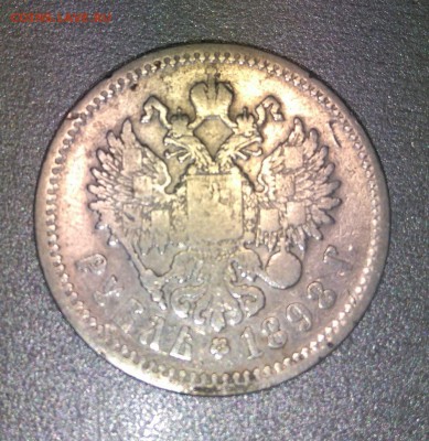 1 рубль 1898 года. до 30.03.16 по мск в 22:00. - DSC_0882.JPG
