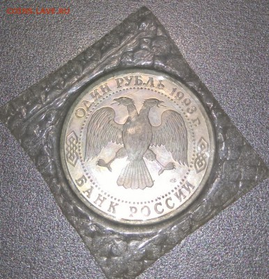 1 рубль 1993 года Вернадский. Запайка. - DSC_0890.JPG