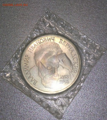 1 рубль 1993 года Вернадский. Запайка. - DSC_0888.JPG