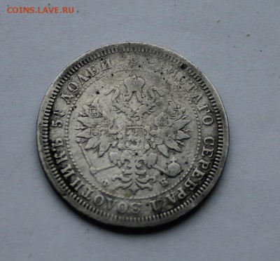 25 копеек 1860 год. На оценку. - IMG_7013.JPG