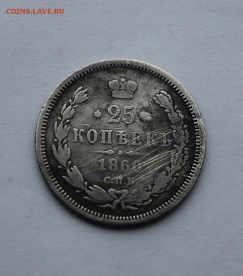 25 копеек 1860 год. На оценку. - IMG_7012.JPG