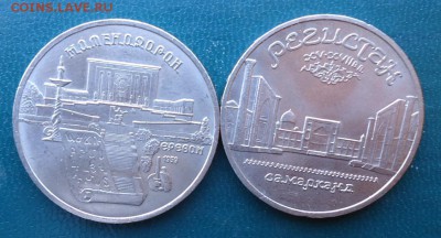 5 рублей Регистан. 5 рублей Матенадаран. - DSC08562.JPG