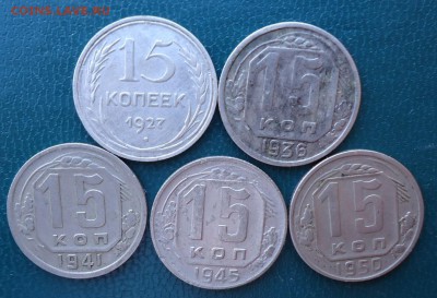 15 копеек 1927г.36г.41г.45г.50г. - DSC08564.JPG