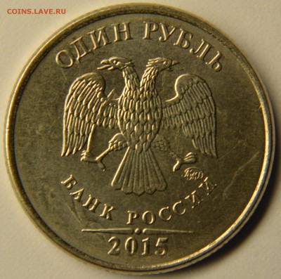 1 рубль 2015 - DSC_3833.JPG