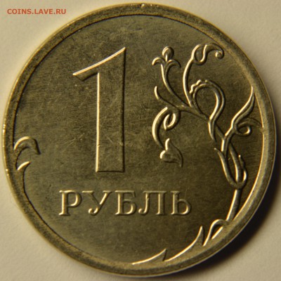 1 рубль 2015 - DSC_3835.JPG