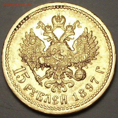 С 1-РУБЛЯ -ЗОЛОТО- 15 руб. 1897г. №1 до 31 мата в 22:00 - DSCF5459.JPG