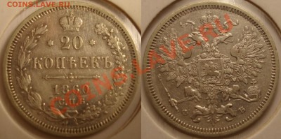 20 копеек 1860 г. По Биткину R - 20 коп 1860 г..JPG