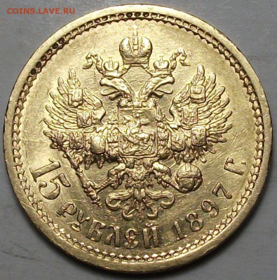 С 1-РУБЛЯ -ЗОЛОТО- 15 руб. 1897г. №1 до 31 мата в 22:00 - DSCF5458.JPG