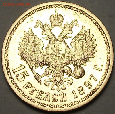 С 1-РУБЛЯ -ЗОЛОТО- 15 руб. 1897г. №2 до 31 мата в 22:00 - DSCF5464.JPG