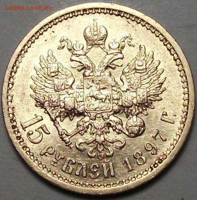 С 1-РУБЛЯ -ЗОЛОТО- 15 руб. 1897г. №2 до 31 мата в 22:00 - DSCF5463.JPG