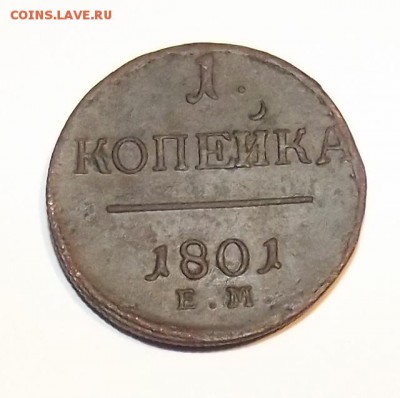 1 копейка 1801 ЕМ на оценку - DSCF4740-1.JPG