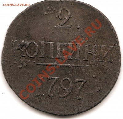 2коп 1797гбольшие цифры года.Не частая до28.10.2010г - сканирование0028
