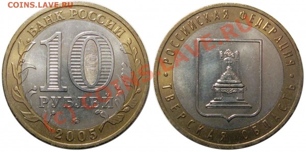 10 руб. 2005 Тверская обл. 1.1 А? - 2