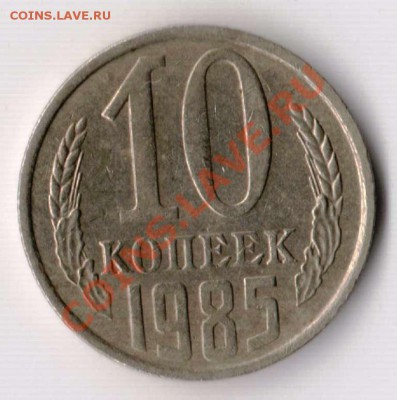 10 копеек 1985 года полный раскол до 21-00 28.10.2010 года - 10.85 пол. раскол.JPG