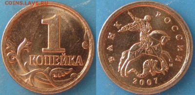 1 коп.2007м шт.1.2А ОЧЕНЬ РЕДКАЯ по А.С. до 30.03.16 в 22.00 - IMG_2072.JPG