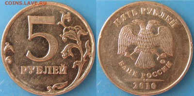5 руб.2010 шт.Б3 редкая по А.С. до 30.03.16 в 22.00 - IMG_2067.JPG