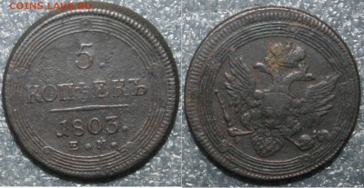 5 копеек 1803г. КОЛЬЦЕВИК, до 03.04 в 22.00 по (МСК) - w4sbizwvV1s