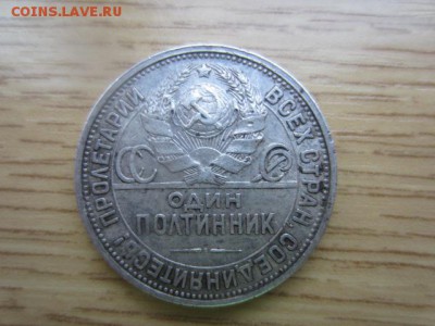 Полтинник 1924 ПЛ до 31.03.16 в 22.10 мск - IMG_6136.JPG