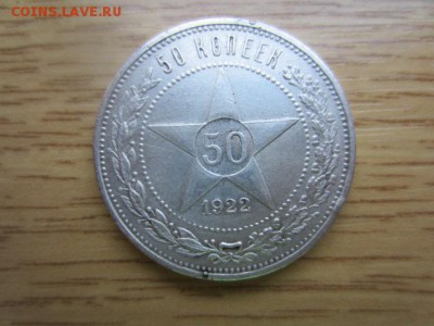 50 копеек 1922 ПЛ до 31.01.16 в 22.20 мск - IMG_6133.JPG