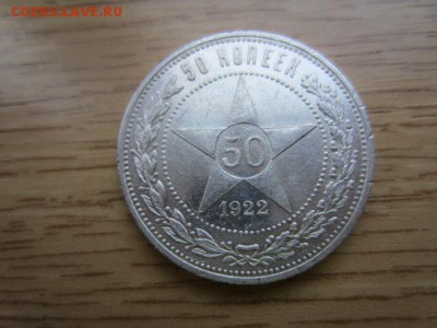 Нечастый полтинник 50 копеек 1922 АГ до 31.03.16 в 22.30 мск - IMG_6138.JPG