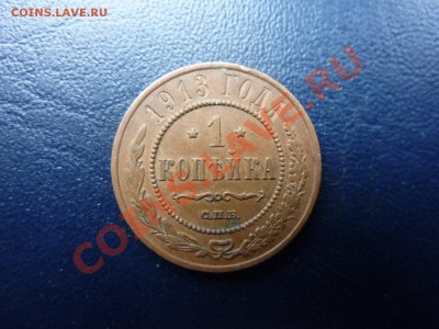 1 копейка 1913 г. до 1.11.10 в 22-00 - MEMO0037.JPG