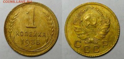 Копейки 1935 г. Старая и новая. Оценка! - 20160327_182032