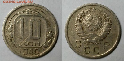 10 копеек 1937 и 1940 гг. Оценка! - 20160327_181650