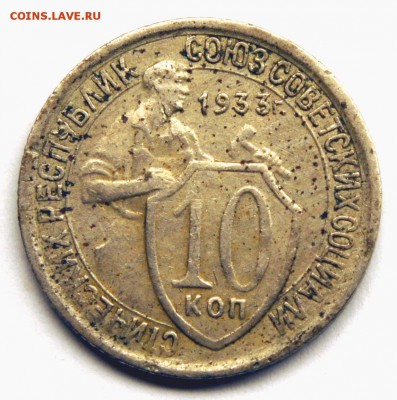 10 копеек 1931 шт.1.1 Ф#56 - до 31.03.16 в 22:10 - 10-33-1ф