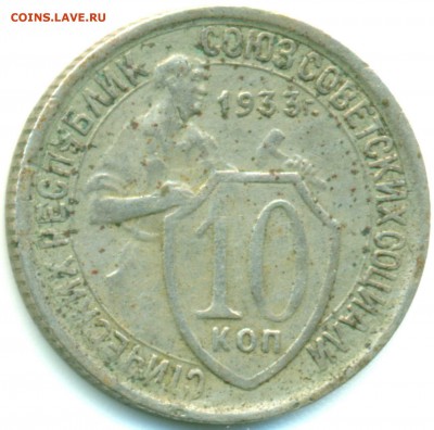 10 копеек 1931 шт.1.1 Ф#56 - до 31.03.16 в 22:10 - 10-33-1
