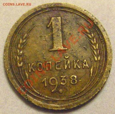 1 КОПЕЙКА 1938 ПОМОЩЬ В ОПРЕДЕЛЕНИИ ШТЕМПЕЛЕЙ. - IMG_8770.JPG