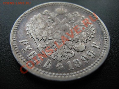 рубль 1899г. (ф.з) - 3.JPG