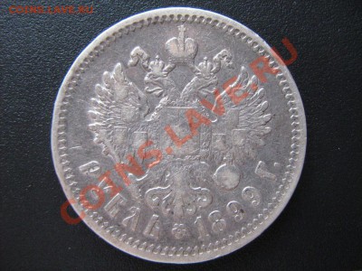 рубль 1899г. (ф.з) - 2.JPG