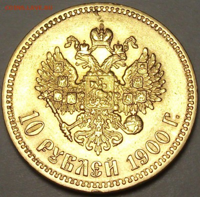 С 1-РУБЛЯ -ЗОЛОТО- 10 руб. 1900г. Ф.З  до 31 мата в 22:00 - DSCF6016.JPG