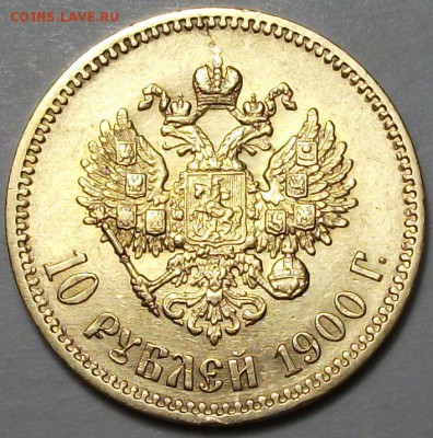 С 1-РУБЛЯ -ЗОЛОТО- 10 руб. 1900г. Ф.З  до 31 мата в 22:00 - DSCF6015.JPG