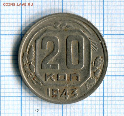 20 копеек 1943 Небольшое смещение до 02.04.16 в 21-15 по МС - img119