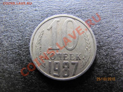 10 коп.1987 г.Раскол на аверсе.до 31 окт.2010 г.до 21.00.Мск - IMG_2987