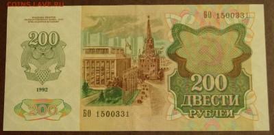 200 рублей 1992 год. До 30 марта. - DSC05921