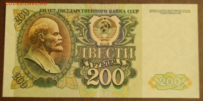 200 рублей 1992 год. До 30 марта. - DSC05920