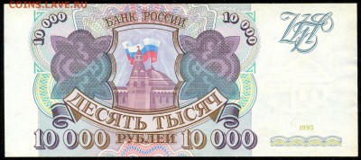 10.000 руб. 1993г. ОТЛИЧНАЯ!!! с 200р. до 31 марта в 22:00 - сканирование0045