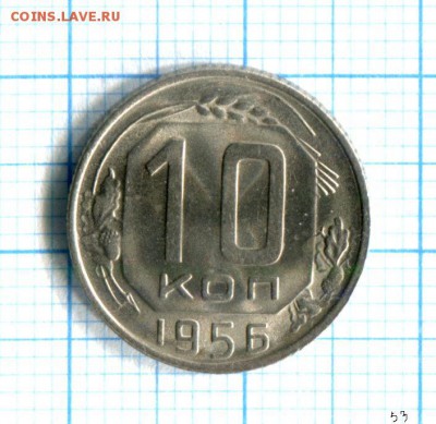 10 копеек  1956 UNC!!! до 02.04.16 в 21-45 по МСК - img121