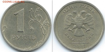 1 рубль 2005 спмд  "Б"? - spmd
