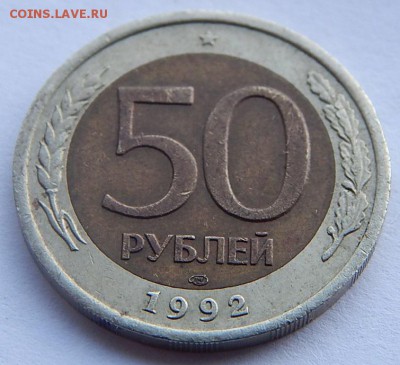 50руб.1992г.лмд. до 30.03.16 - DSCN2482.JPG